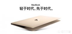 12寸的MacBook怎么样究竟是怎么定位的