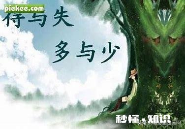 得到与失去，到底哪个对生命更有害