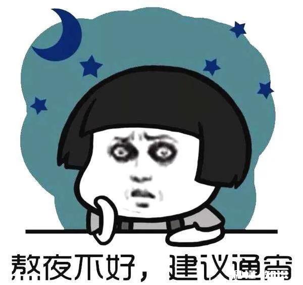 怎么缓解熬夜带来的影响