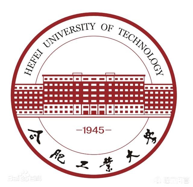 安徽合肥有哪些985、211高校