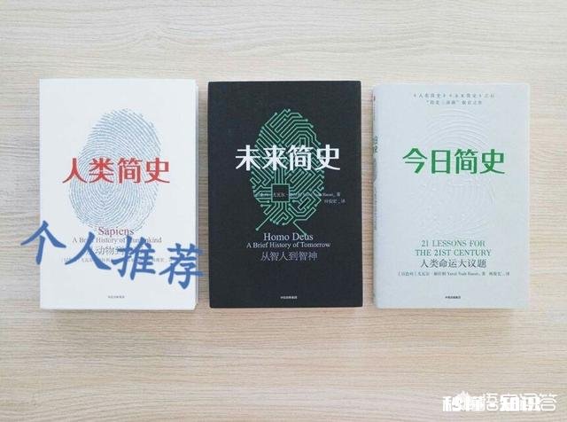 巜人类简史》《今日简史》《未来简史》你认为哪一部写得最好