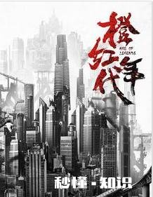 推荐一些好看的官场小说，或者都市小说。虚幻