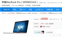 值不值得花4800元去买一台二手的MacBook Pro15款呢你怎么看