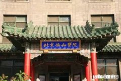 北京协和医学院和清华现在是什么关系