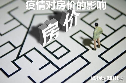 疫情后房价会跌吗?2020疫情对房价有什么影响