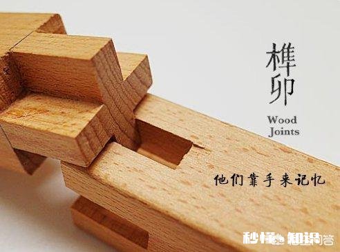古典家具与普通家具榫卯结构的不同之处是什么
