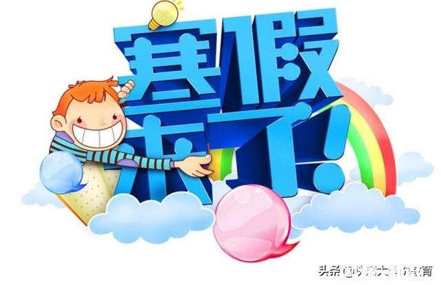 一年中的寒假又要到了,学生有必要在寒假里提前学下学期的教学内容吗