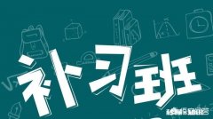 孩子用报补习班吗