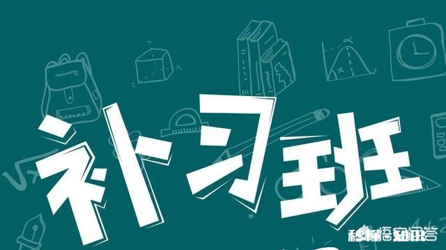 孩子用报补习班吗