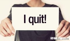 工作中如何辞职