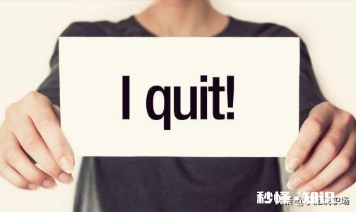 工作中如何辞职