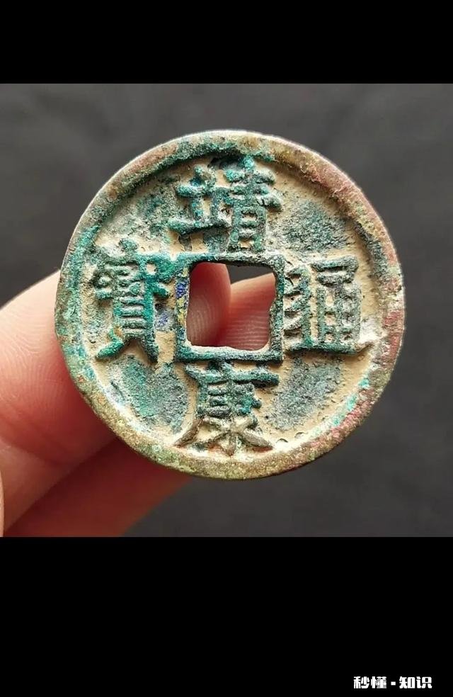 靖康通宝现在市场行情如何，价值怎么样