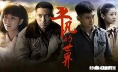 你对《平凡的世界》中的女性有怎样的理解