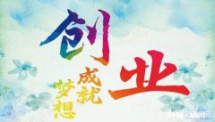 创业者需要具备怎样的自我修养