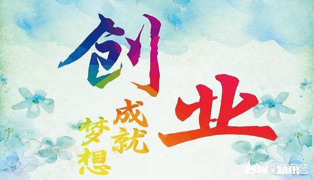 创业者需要具备怎样的自我修养