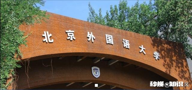 高一学文，成绩570分左右，想考北京外国语大学，有什么途径