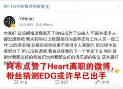 Heart刚刚得奖便宣布离开RNG，自此LPL三大战队教练全部离去，你怎么看