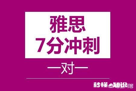 每位“屠鸭”都想雅思7分，7分真的很难吗