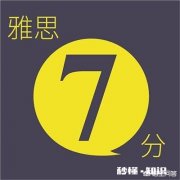 每位“屠鸭”都想雅思7分，7分真的很难吗
