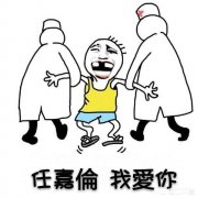 如果有一位明星或者名人和您一起过年，你希望是谁