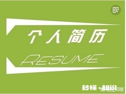 简历只写一页真的可以吗简历该怎么写