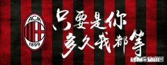 AC米兰近10轮取得了7胜3平保持不败的战绩，加图索能带领米兰走向复苏吗