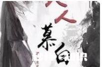 任嘉伦主演的电视剧《美人暮白首》何时播出