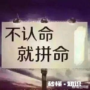 你现在过的生活是你想要的吗如果不是，为什么还没有改变