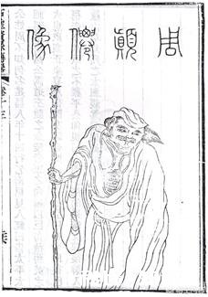 《倚天屠龙记》中的周颠，历史上真有其人吗