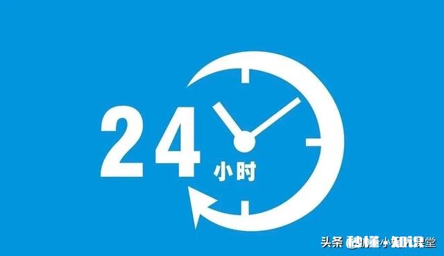 为什么一天只有24小时