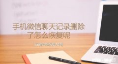 换手机了，以前的聊天记录能找回吗