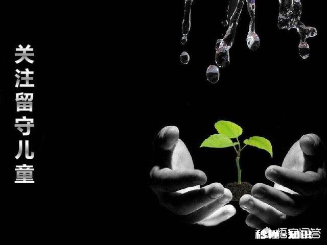 你认为父母留下小孩背井离乡去打工，是真的对儿女好吗留守儿童长大后真的会像父母期待的一样好吗，你怎么看