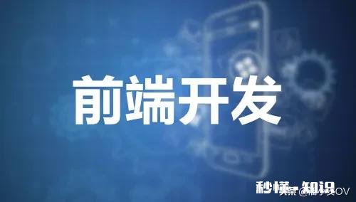 前端开发的就业前景和收入怎么样啊