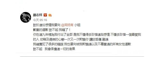 罗志祥再次发文道歉，周扬青能原谅他吗