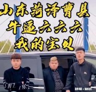 为什么说2021年最火的网红城市是：曹县