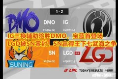IG三换辅助险胜DMO；LGD被SN零封，今天的LGD怎么了