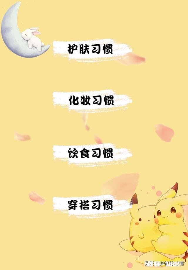 有哪些护肤的好习惯，可以让自己看起来更年轻