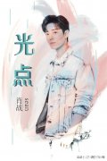 如何评价肖战的新歌《光点》