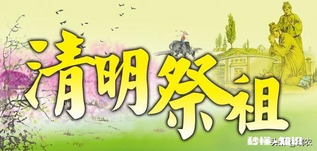 女儿不上坟，娘家断了门，清明快到了，现在还有这说法