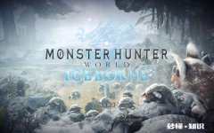 Ice Borne 如何评价游戏《怪物猎人世界》的DLC冰原