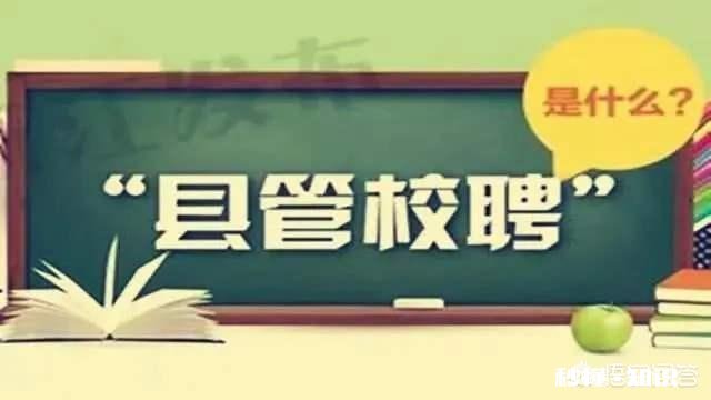 县管校聘来了，还有多少优秀的年轻人会选择当中小学教师