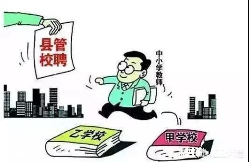 县管校聘来了，还有多少优秀的年轻人会选择当中小学教师