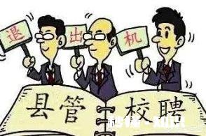 县管校聘来了，还有多少优秀的年轻人会选择当中小学教师