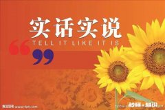 这个世界怎么了，为什么我讲真话没人相信