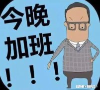 已经下班了，被领导喊回去加班。大家怎么看待此事的呢