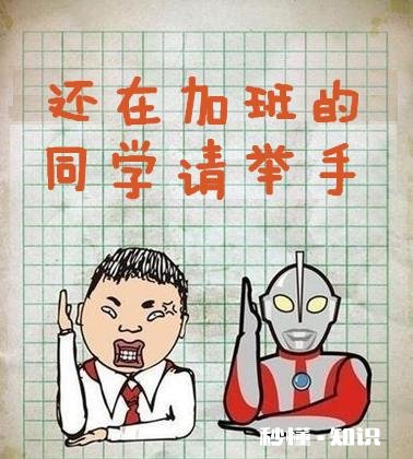 已经下班了，被领导喊回去加班。大家怎么看待此事的呢