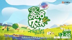 乡村综艺《哈哈农夫》，3月1日搞笑上演，你期待吗