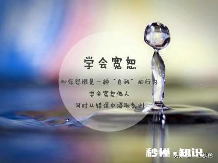 饶恕人是不是一种修养