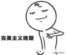 有人说“人，最怕的是和自己过不去”你认同这句话吗为什么