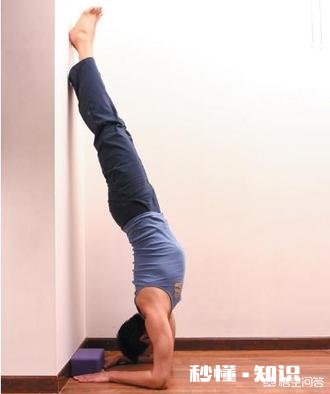 倒立的好处和坏处分别都有哪些